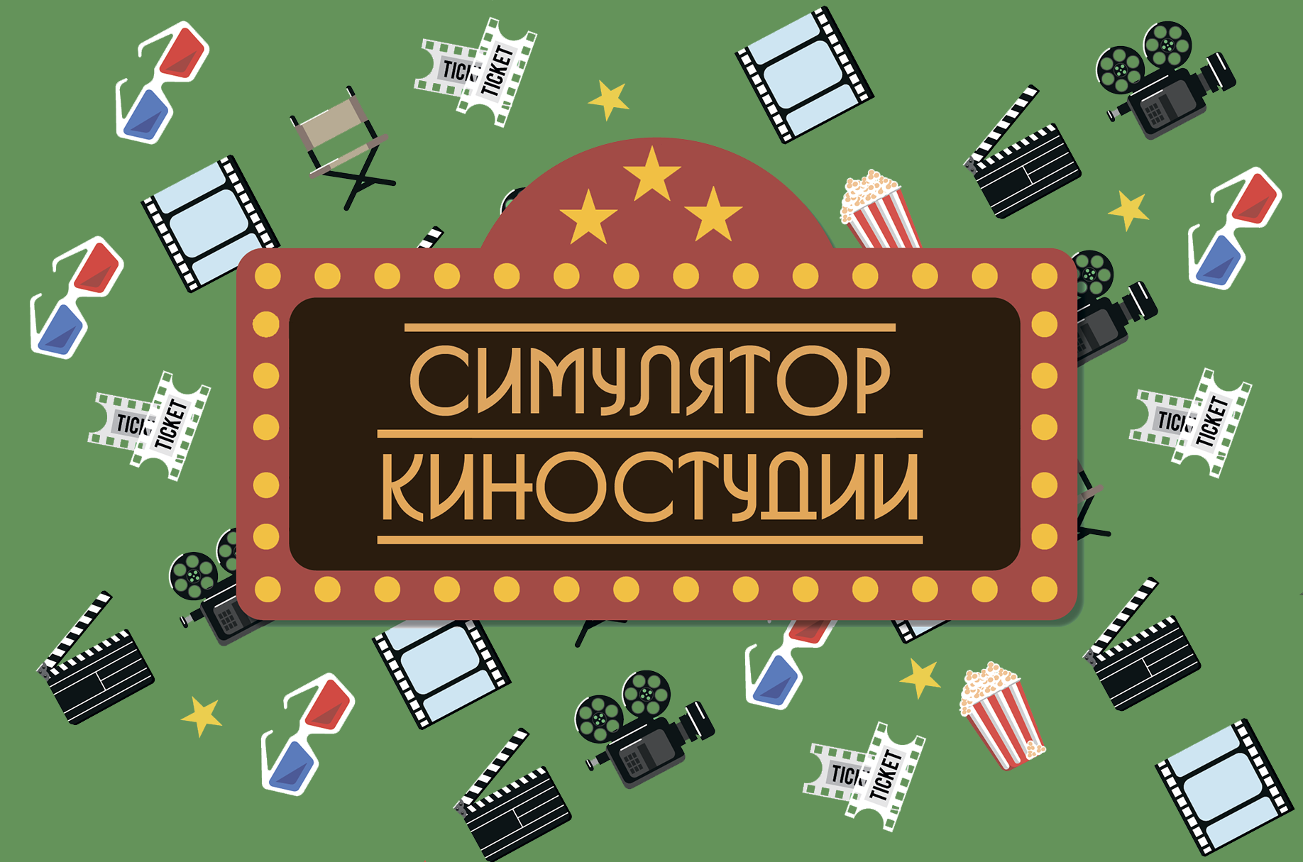 Cat games studio. Симулятор киностудии. Симулятор киностудии на андроид. Симулятор киностудии сценарии. Кэт гейм студио.